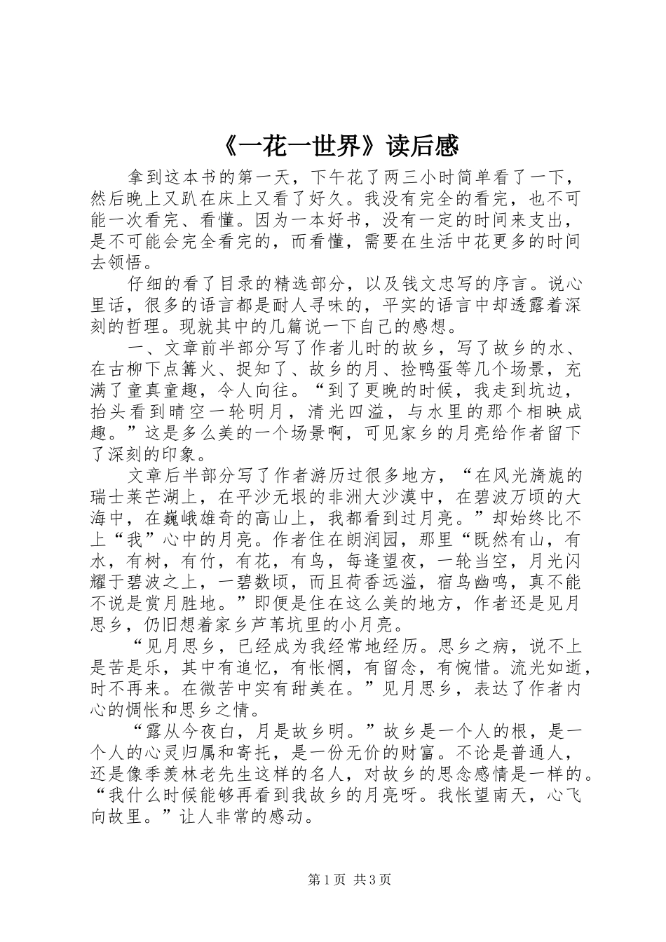 《一花一世界》读后感 _第1页