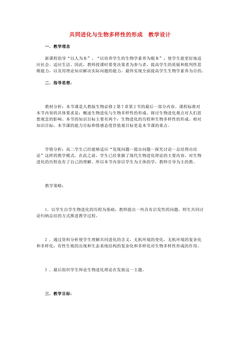 高中生物 7.2.3 《共同进化与生物多样性的形成》教学设计 新人教版必修2_第1页