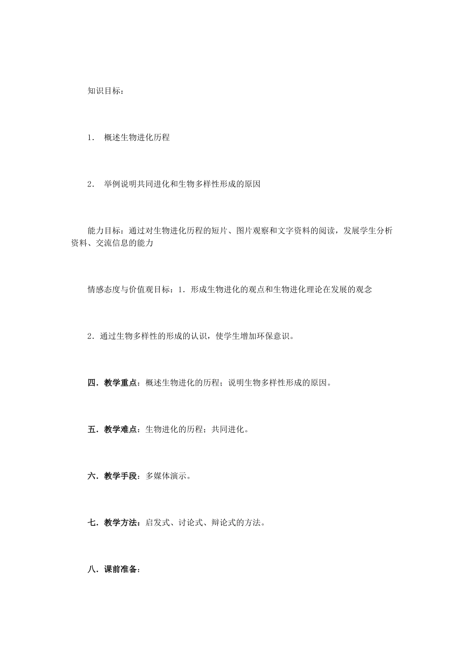 高中生物 7.2.3 《共同进化与生物多样性的形成》教学设计 新人教版必修2_第2页