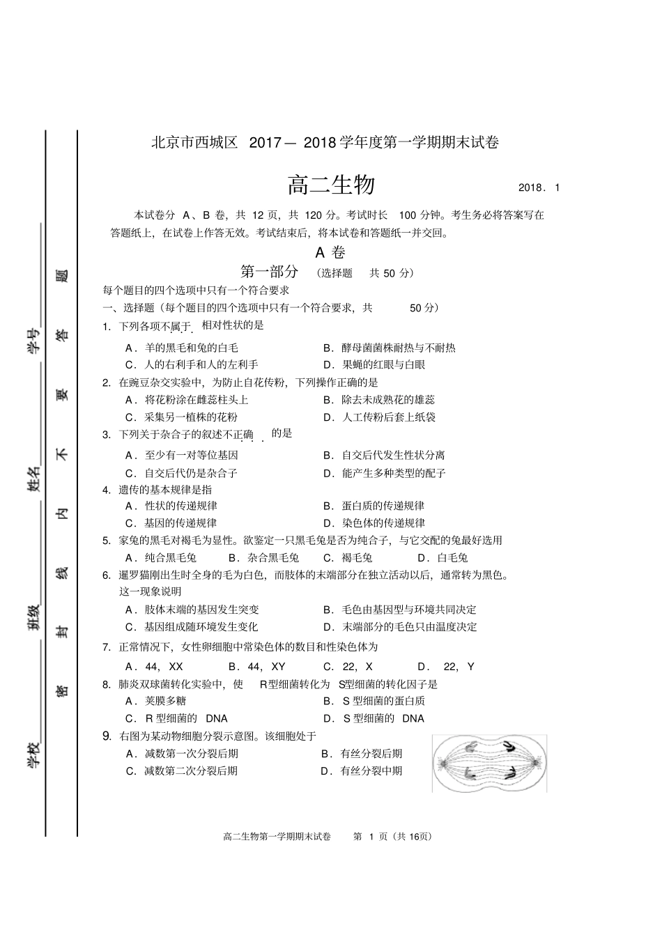 (必修二)北京市西城区2017—2018学年度第一学期高二生物期末试卷及答案(Word版)_第1页