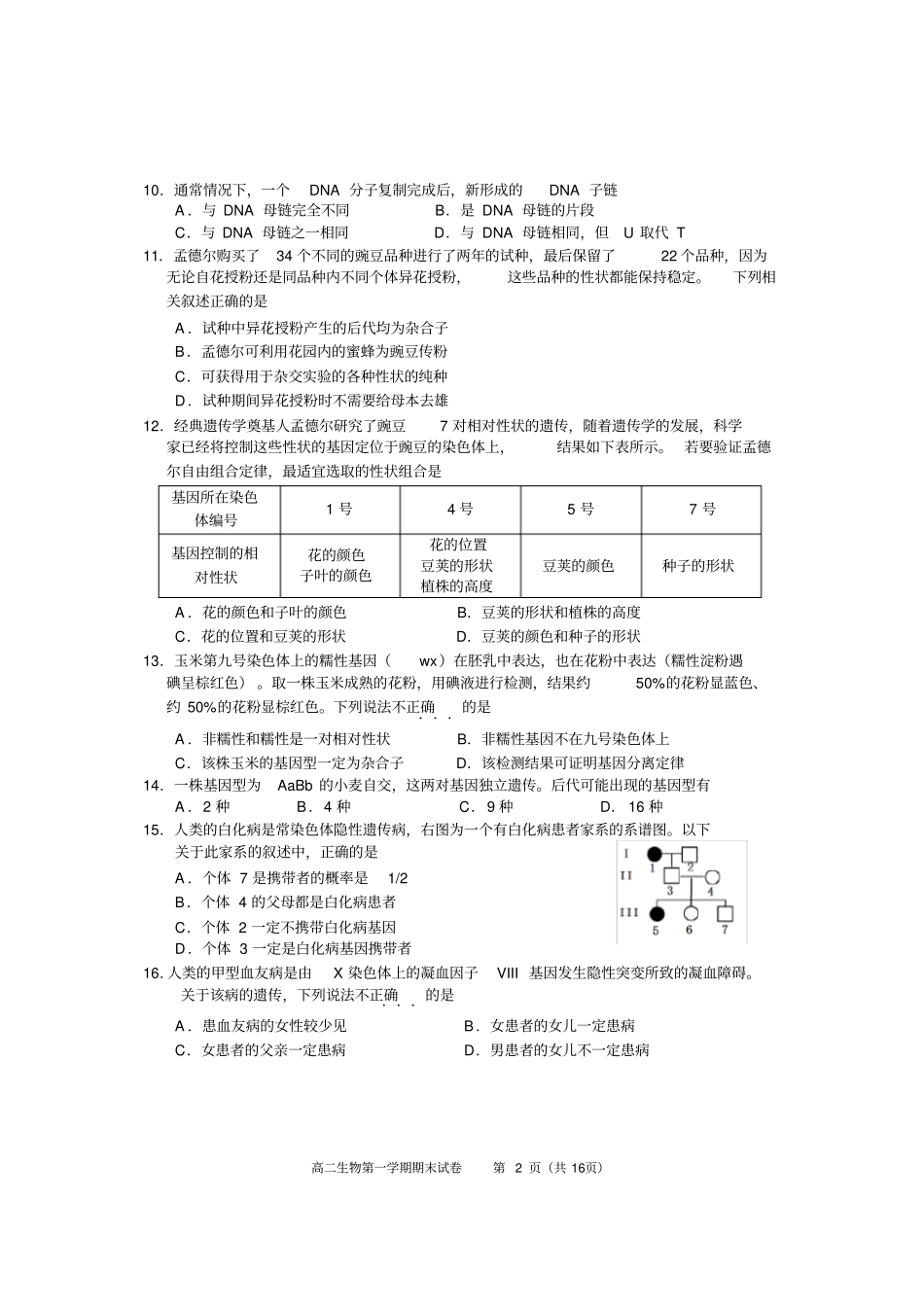(必修二)北京市西城区2017—2018学年度第一学期高二生物期末试卷及答案(Word版)_第2页