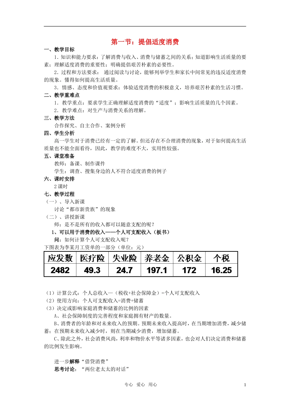 高一政治上册 《提倡适度消费》教案 上教版_第1页