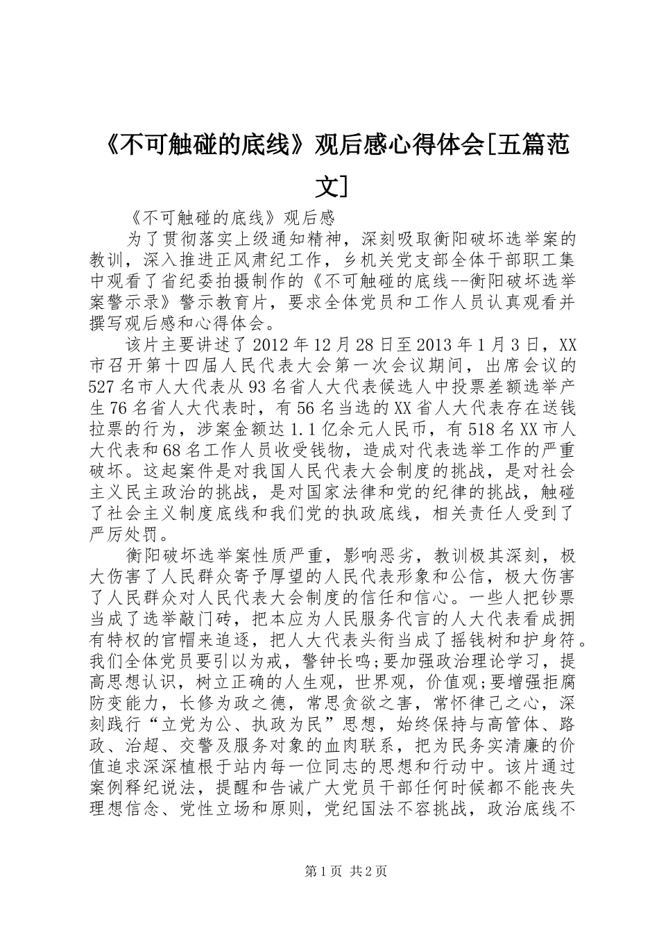 《不可触碰的底线》观后感心得体会[五篇范文] _第1页