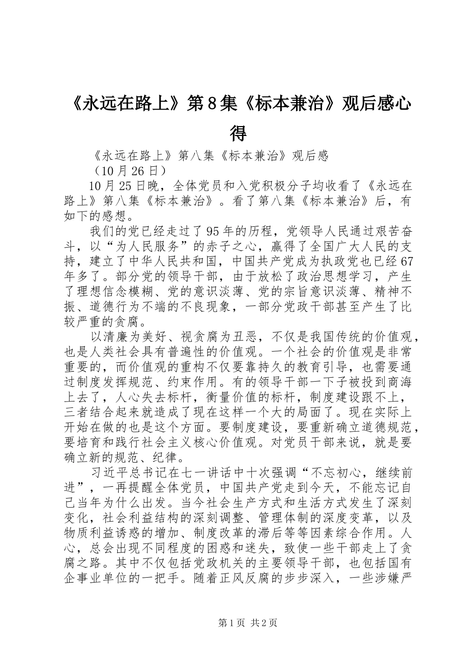 《永远在路上》第8集《标本兼治》观后感心得 _第1页