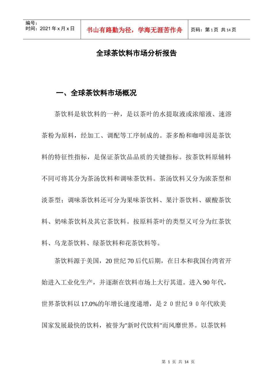 全球茶饮料发展趋势_第1页