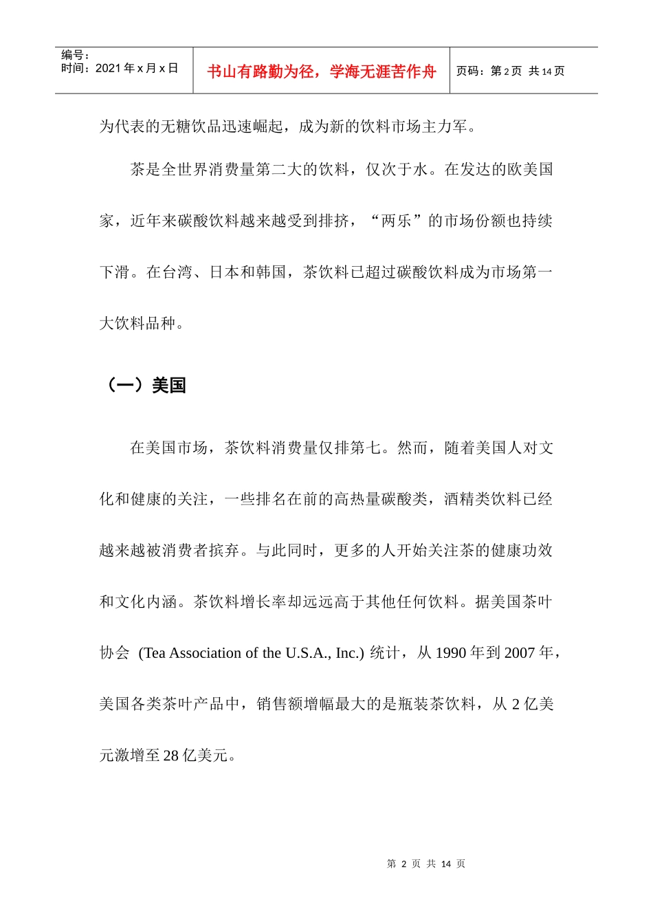 全球茶饮料发展趋势_第2页