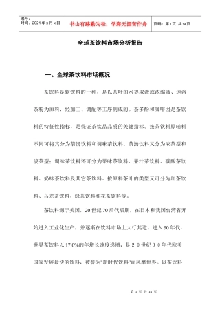 全球茶饮料发展趋势