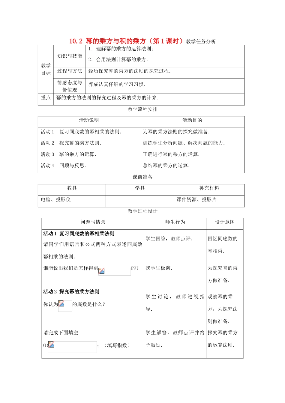 七年级数学下册 10.2幂的乘方与积的乘方（第1课时）教案 冀教版_第1页