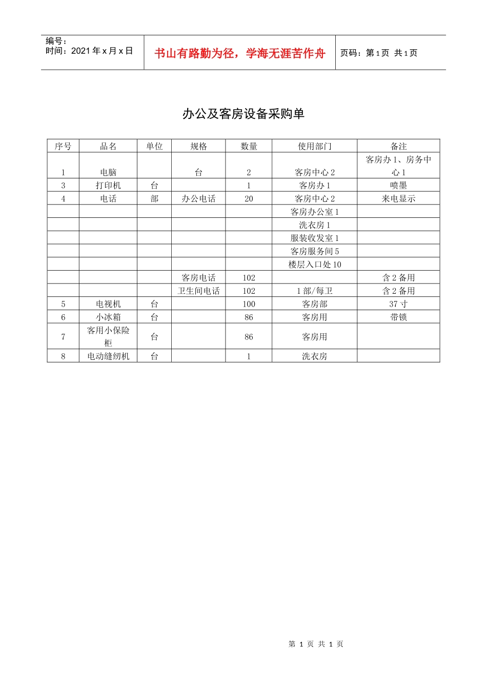 办公及客房设备采购单_第1页