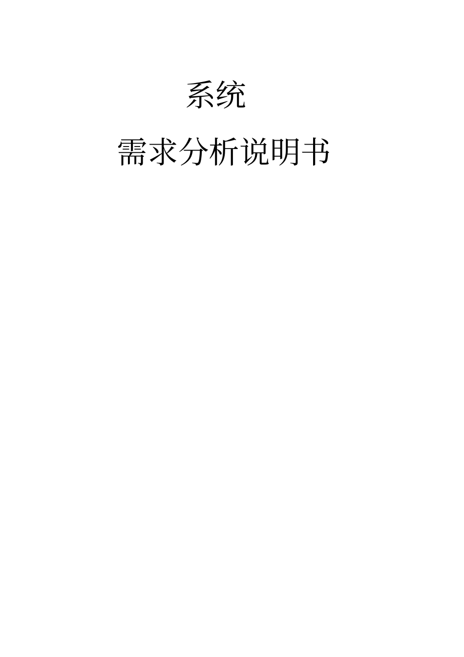 产品需求文档模板(系统需求分析说明书)_第1页
