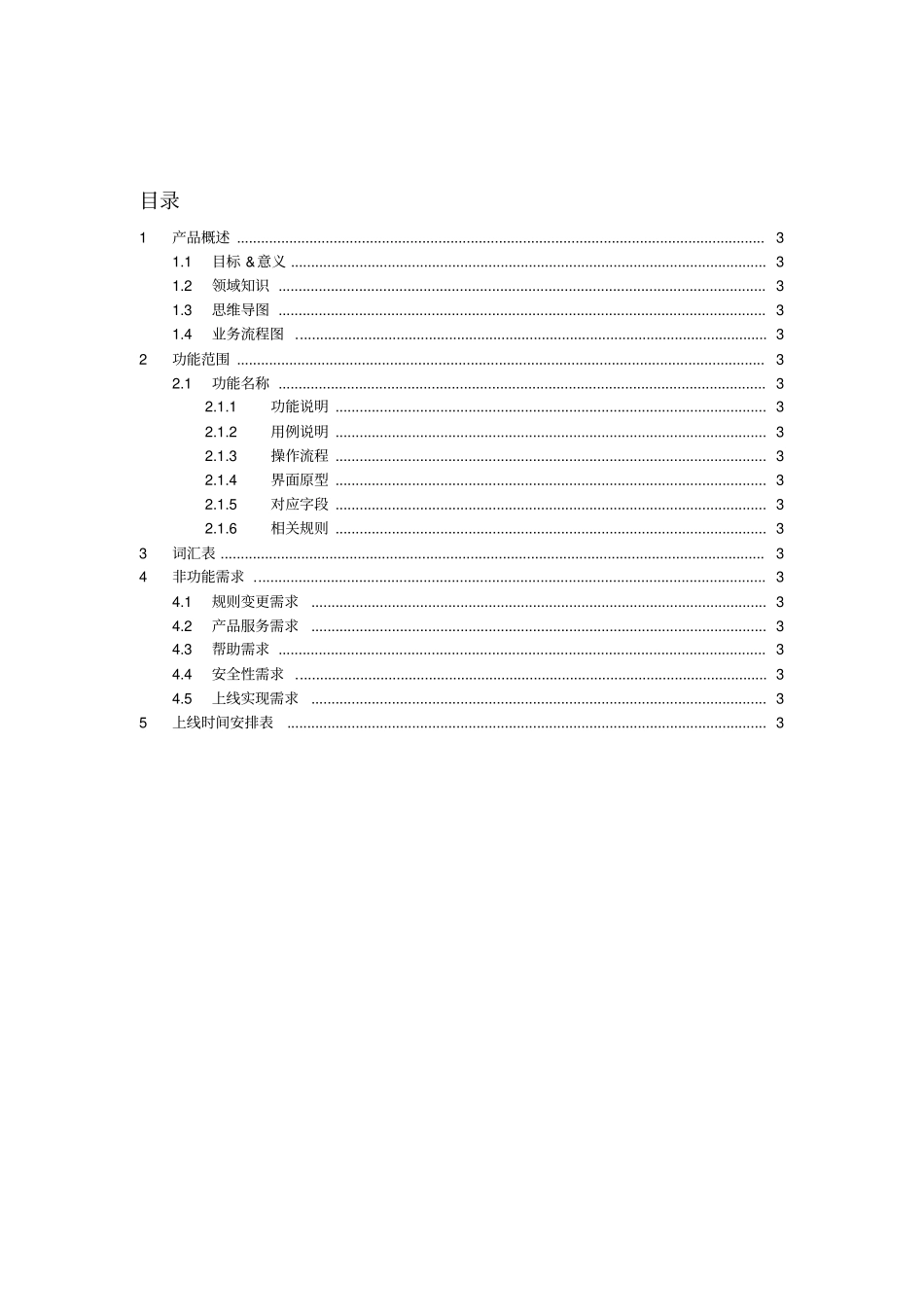 产品需求文档模板(系统需求分析说明书)_第3页