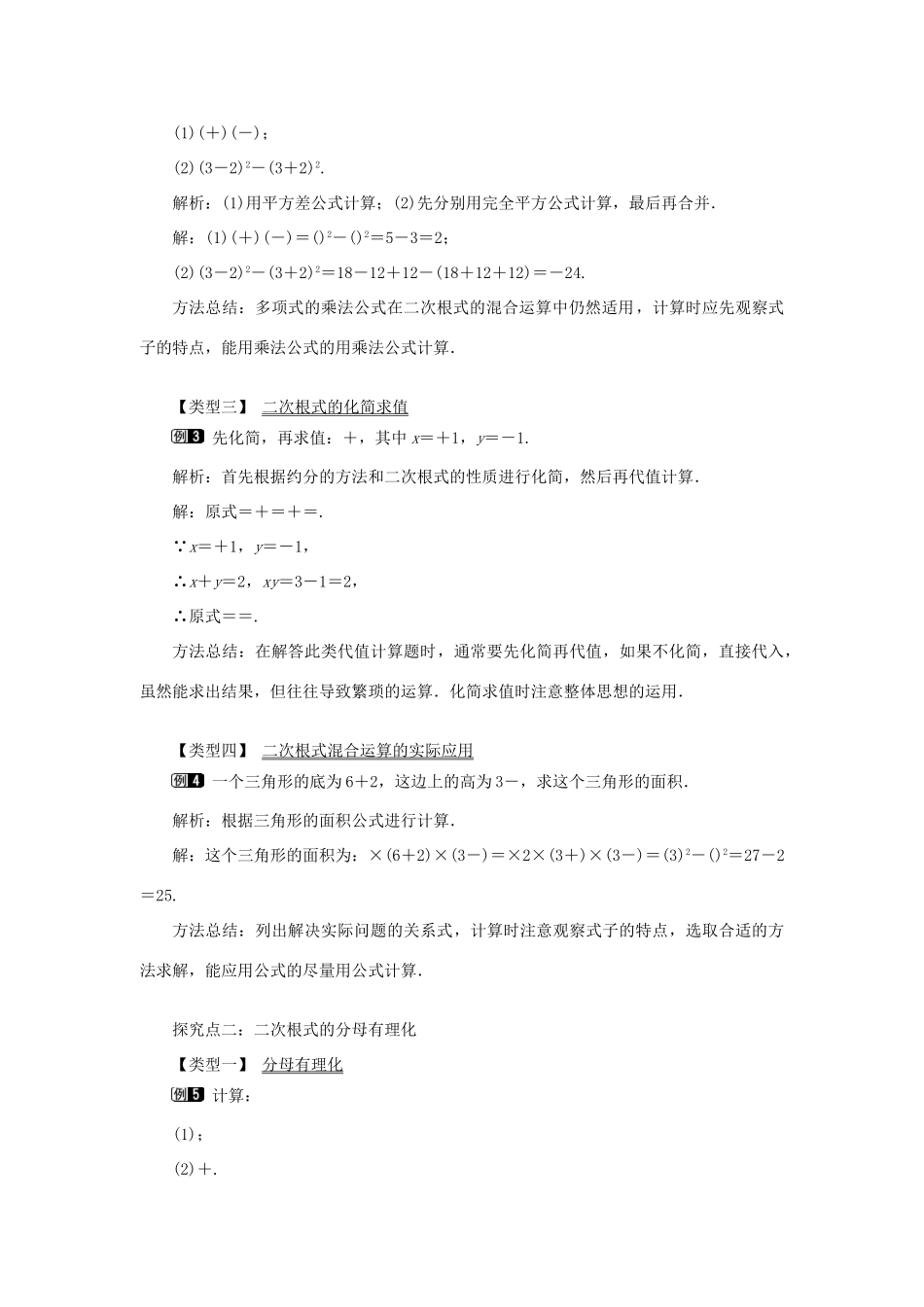 秋八年级数学上册 第5章 二次根式 5.3 二次根式的加法和减法第2课时 二次根式的混合运算教案1（新版）湘教版-（新版）湘教版初中八年级上册数学教案_第2页