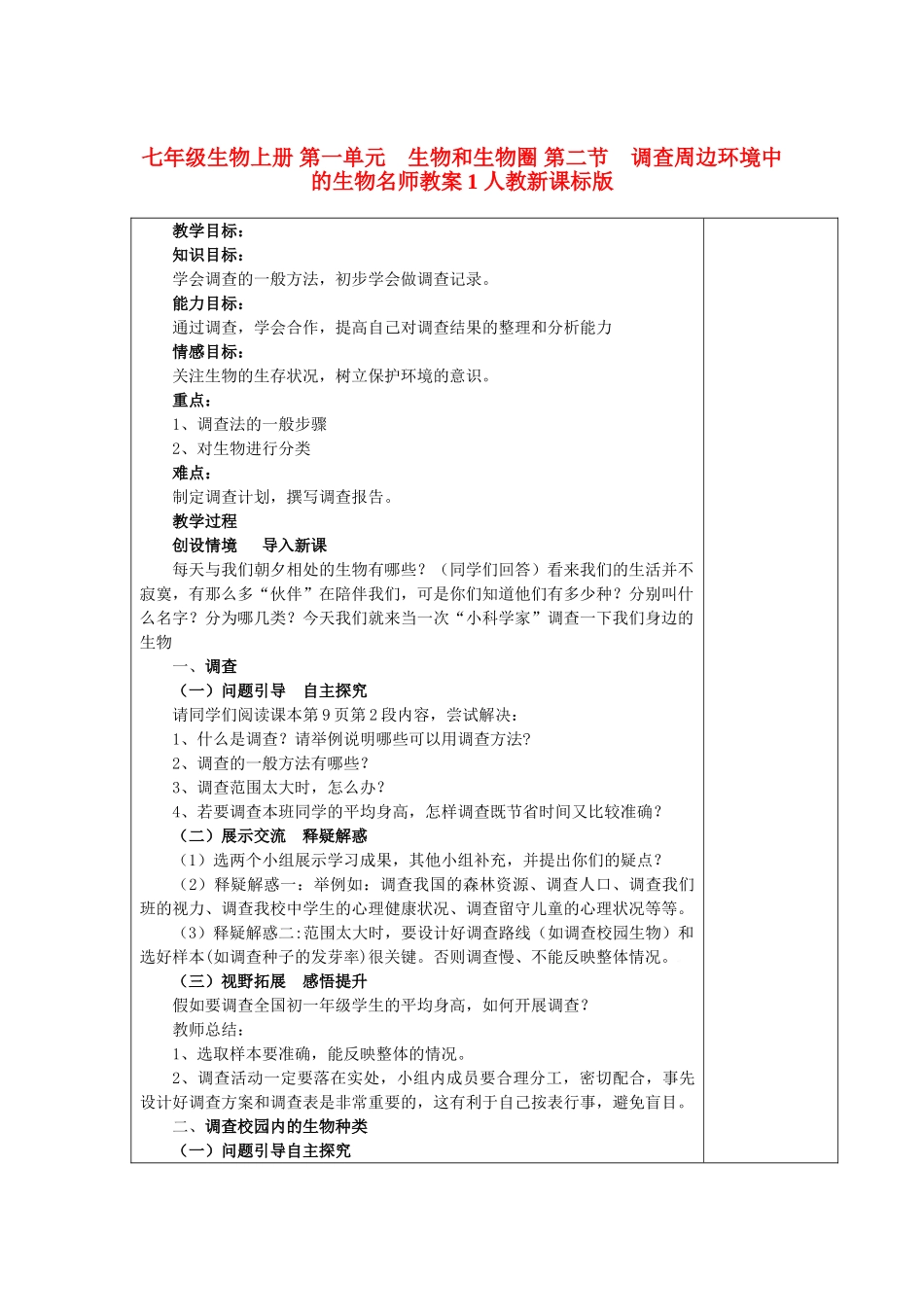 七年级生物上册 第一单元　生物和生物圈 第二节　调查周边环境中的生物名师教案1 人教新课标版_第1页