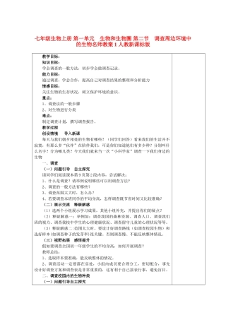 七年级生物上册 第一单元　生物和生物圈 第二节　调查周边环境中的生物名师教案1 人教新课标版