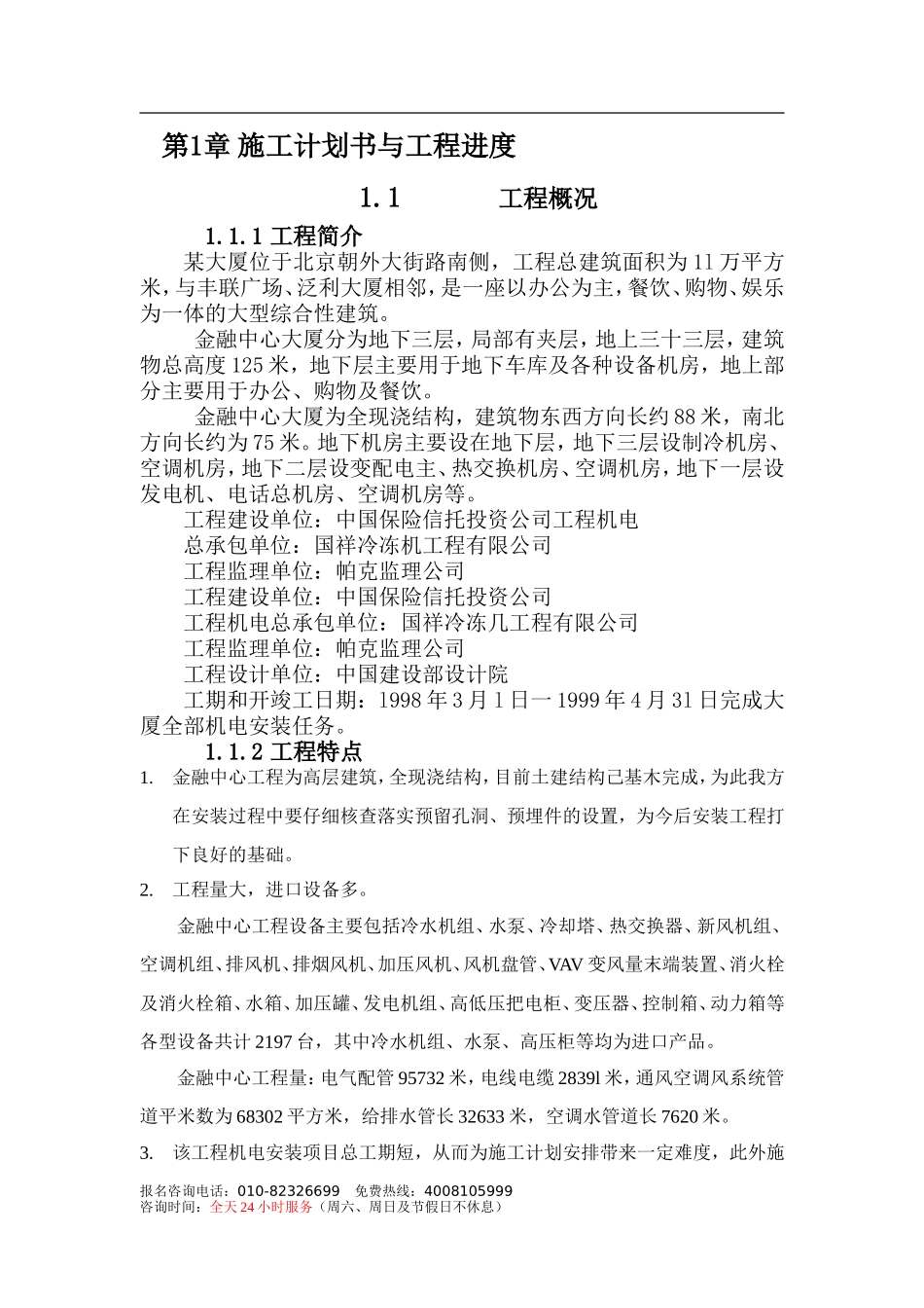 三十三层金融中心大厦机电工程施工组织设计-8wr(DOC35页)_第3页