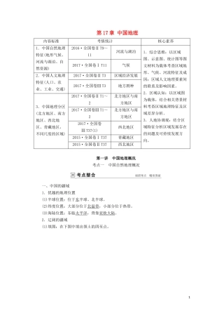 （山东专用）高考地理一轮总复习 第17章 中国地理 第一讲 中国地理概况教案（含解析）鲁教版-鲁教版高三全册地理教案