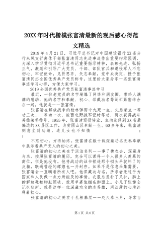 20XX年时代楷模张富清最新的观后感心得范文精选