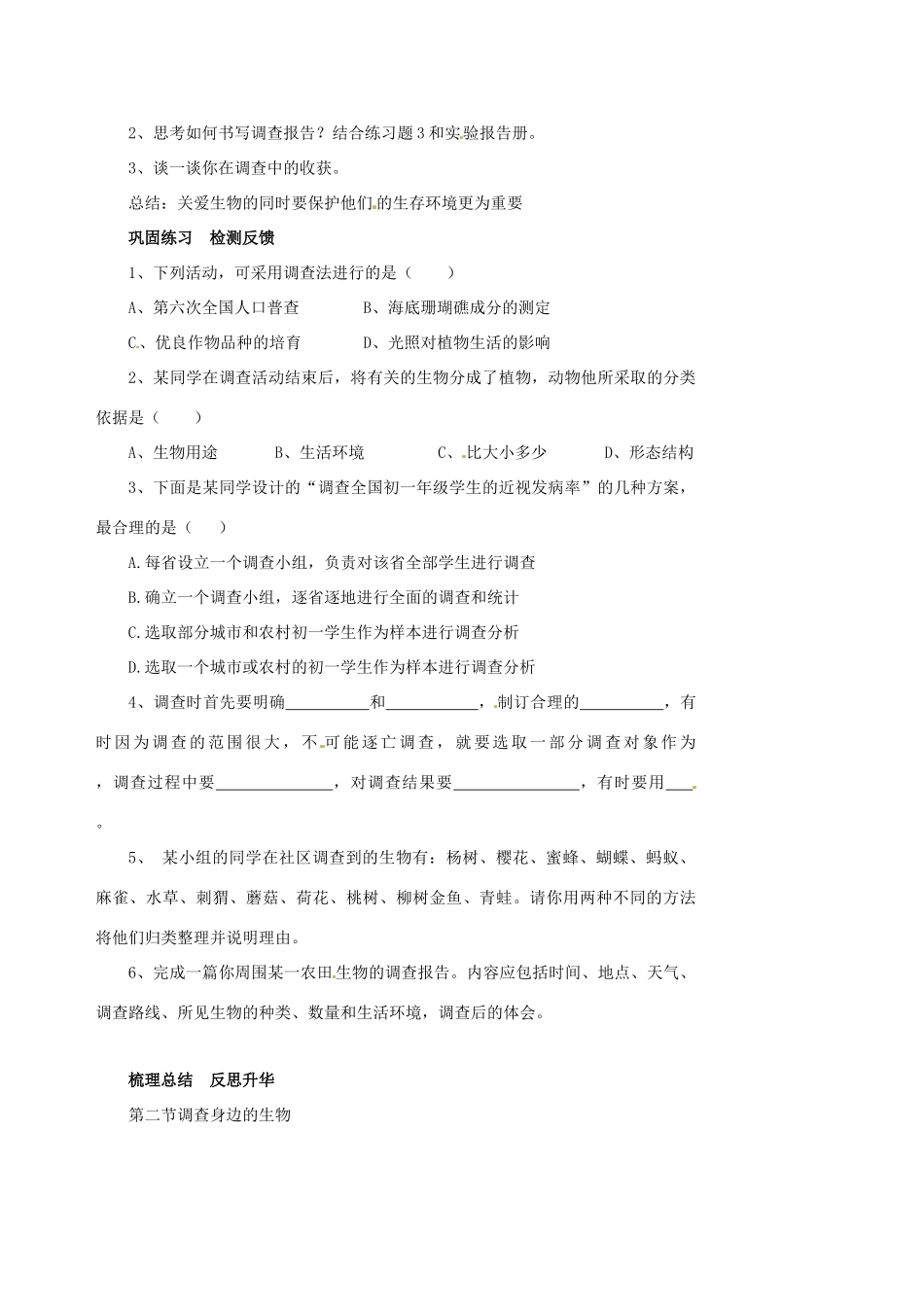 山东省肥城市湖屯镇八年级生物 第二节《调查我们身边的生物》教案 人教新课标版_第3页