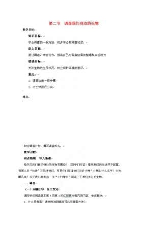 山东省肥城市湖屯镇八年级生物 第二节《调查我们身边的生物》教案 人教新课标版