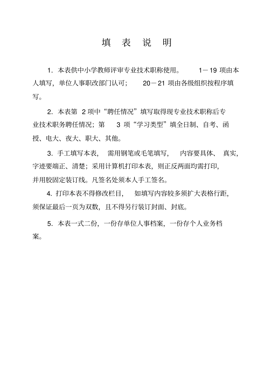 新21张表：湖南省中小学教师系列专业技术职称(职务)评审表_第2页