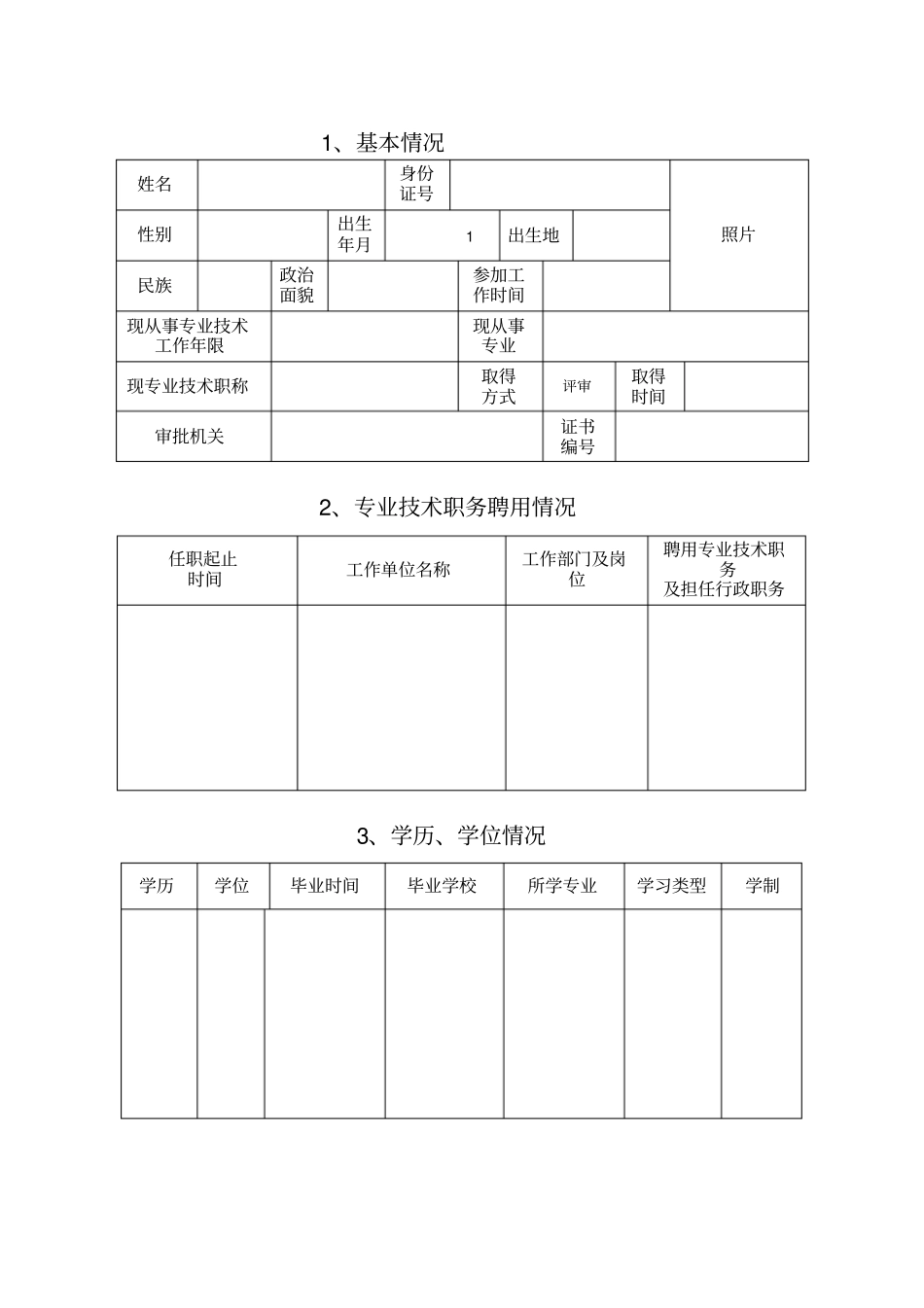 新21张表：湖南省中小学教师系列专业技术职称(职务)评审表_第3页