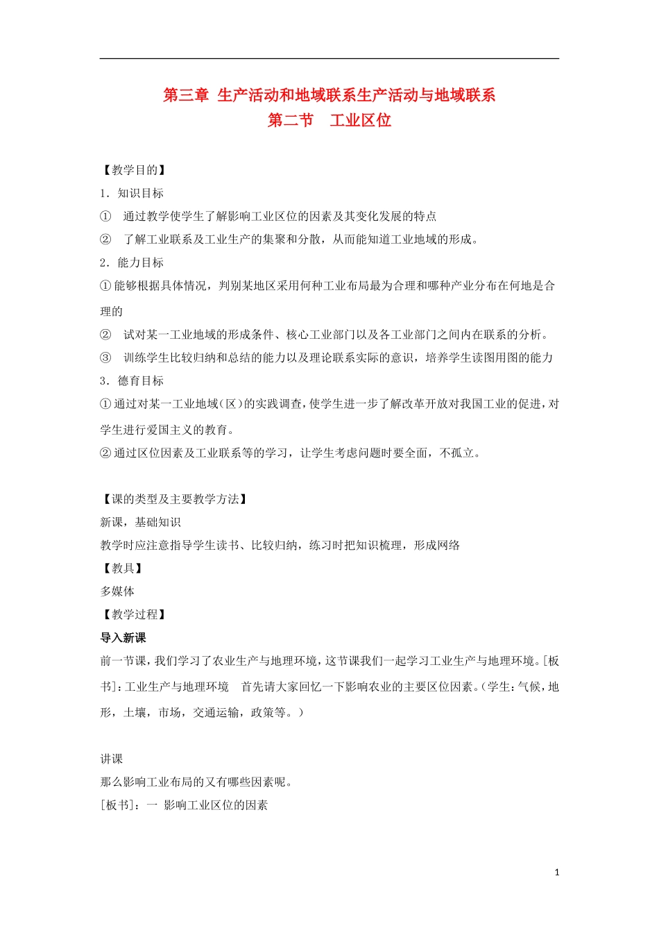 高中地理  3.2《工业区位》教案 中图版必修2_第1页