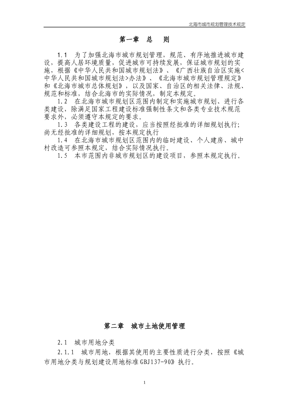 北海市城市规划管理技术规定_第2页