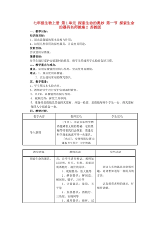 七年级生物上册 第1单元 探索生命的奥妙 第一节 探索生命的器具名师教案2 苏教版