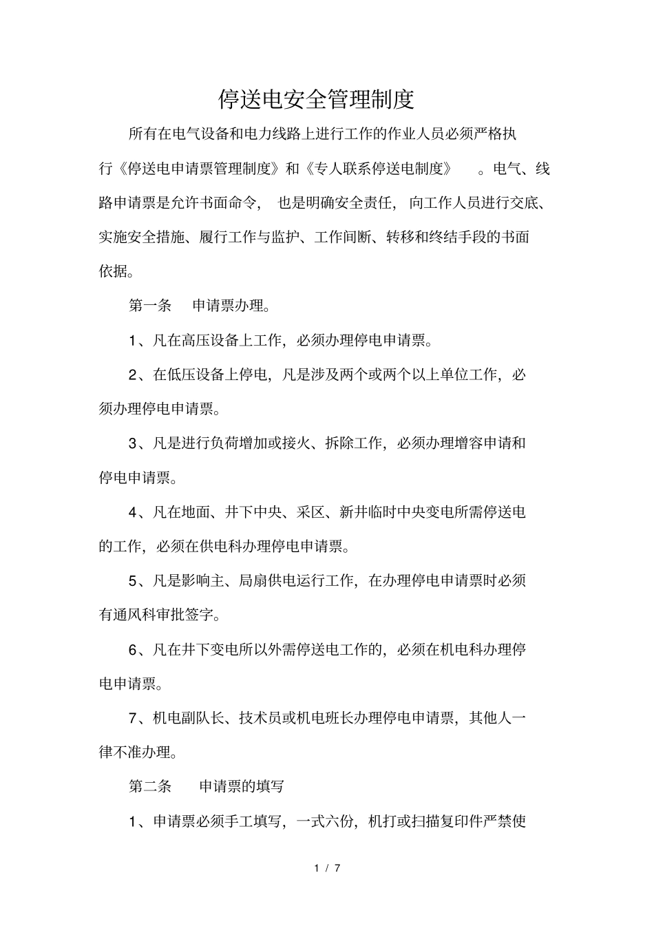 停送电安全管理制度_第1页