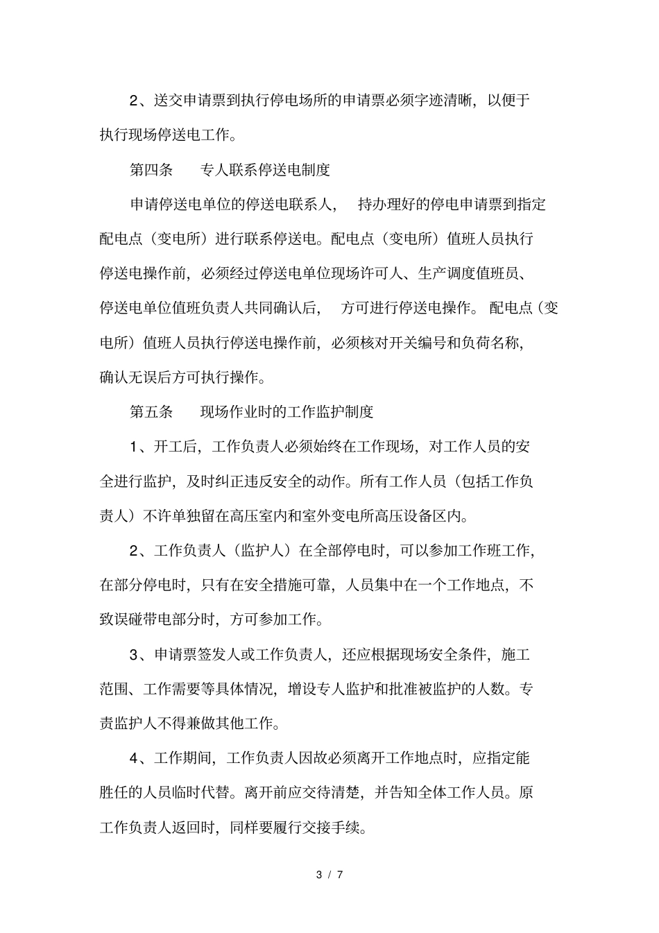 停送电安全管理制度_第3页
