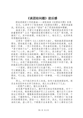 《谈团结问题》读后感 