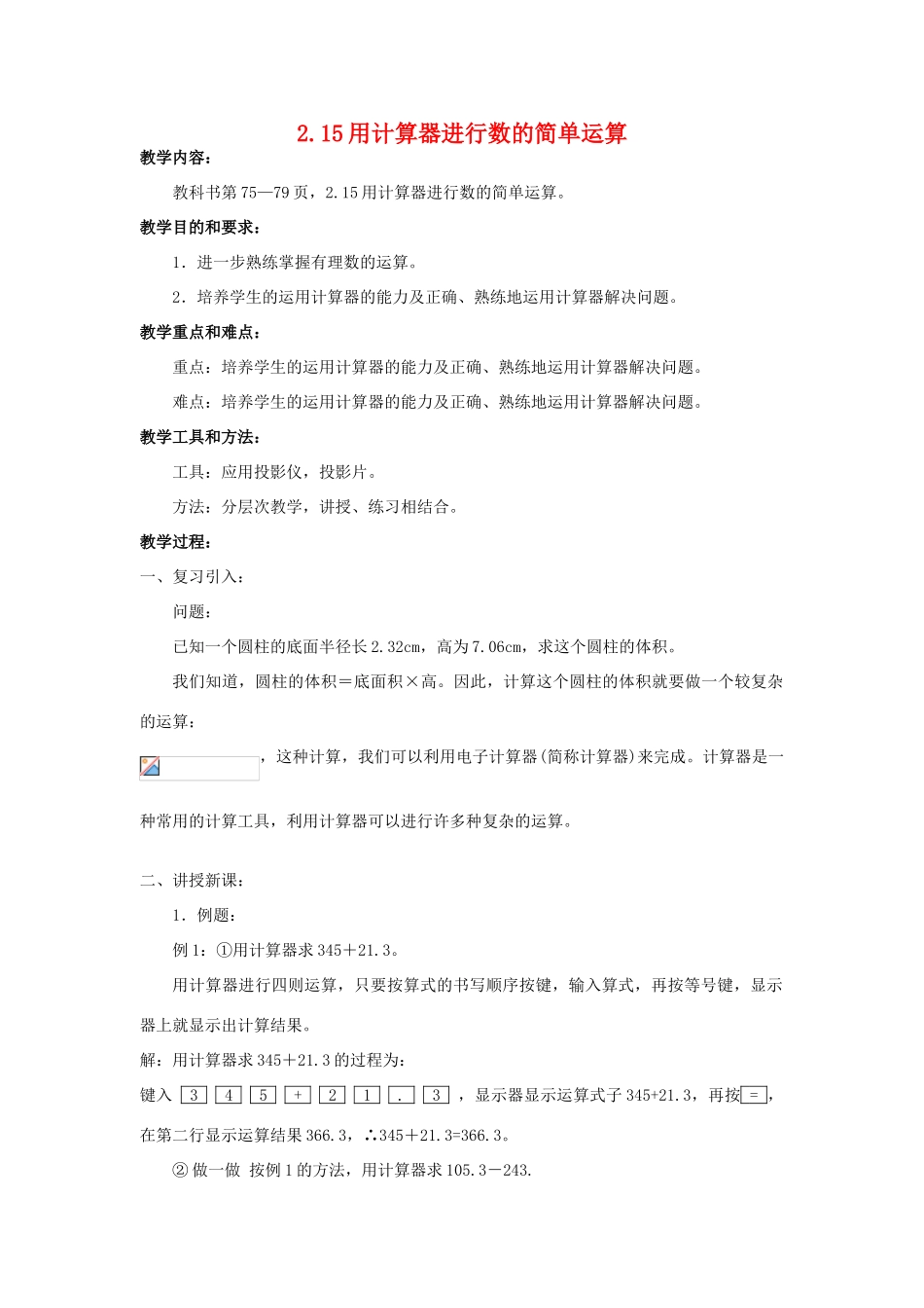 七年级数学上册2.15用计算器进行数的简单运算 教案华东师大版_第1页
