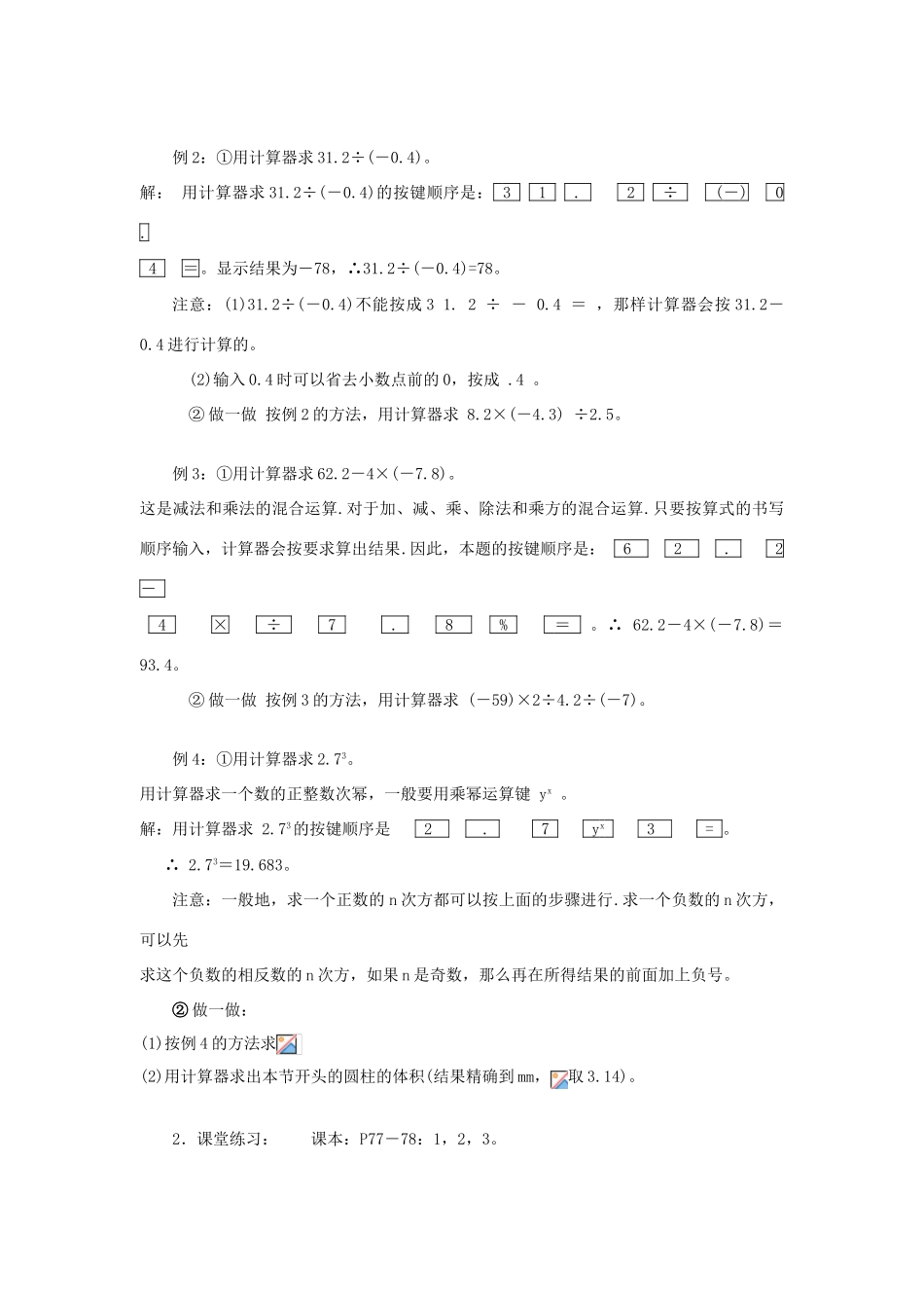 七年级数学上册2.15用计算器进行数的简单运算 教案华东师大版_第2页