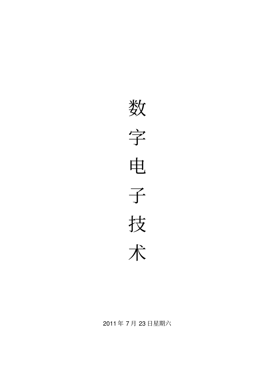 数字电子技术试题库_第1页