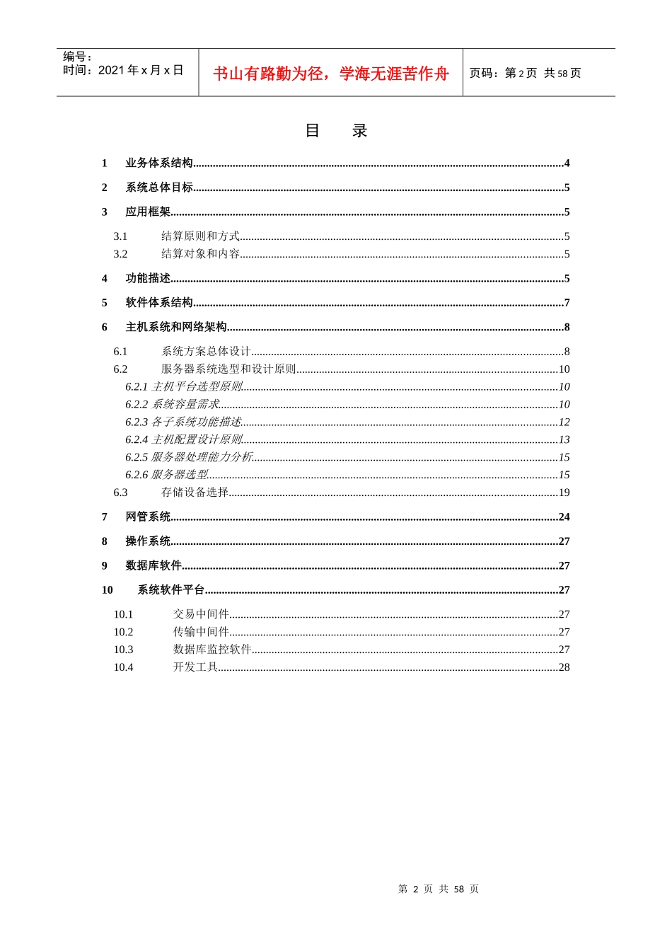 中国网络通信有限公司结算系统项目建议书-new_第2页