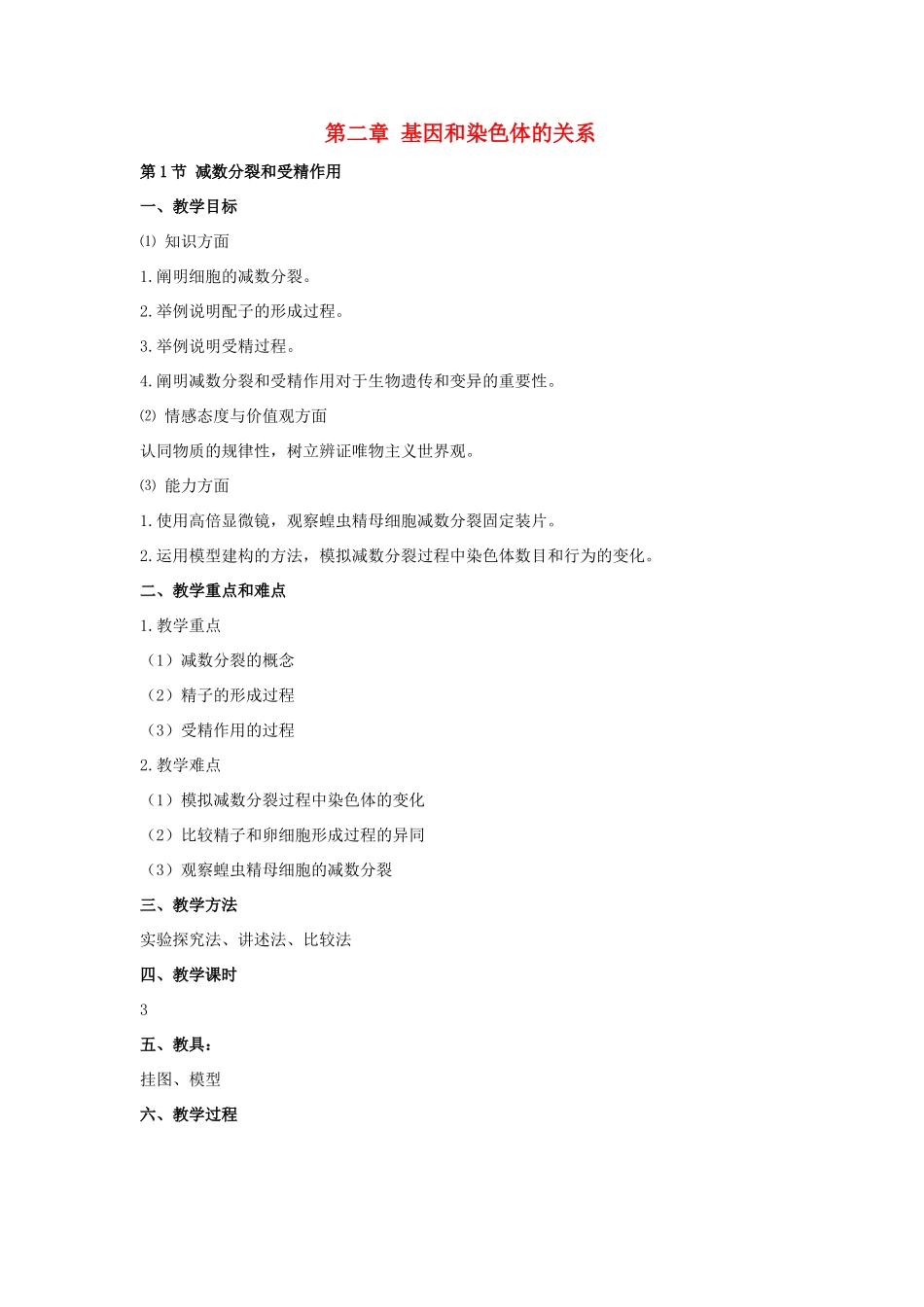 [教案]第03课减数分裂和受精作用_第1页