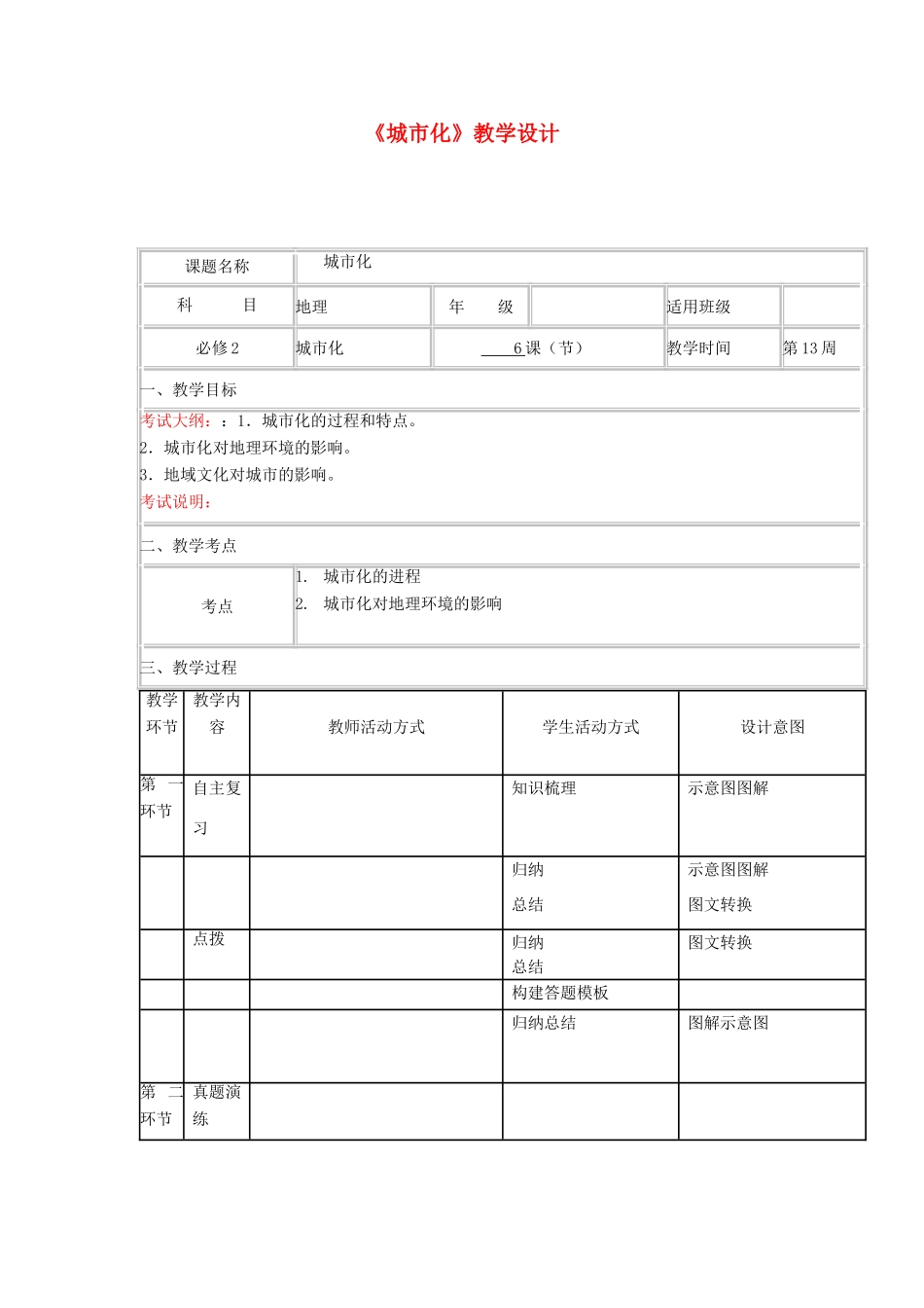 高中地理上学期第13周《城市化》教学设计-人教版高中全册地理教案_第1页