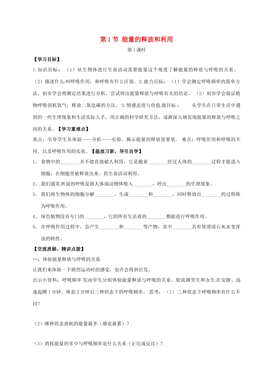 七年级生物上册 7.1 能量的释放和利用教案1 （新版）苏科版-（新版）苏科版初中七年级上册生物教案_第1页