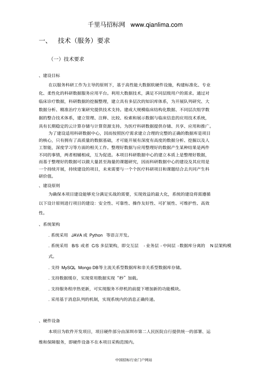 人民医院临床科研管理平台软件开发公开招投标书范本_第1页