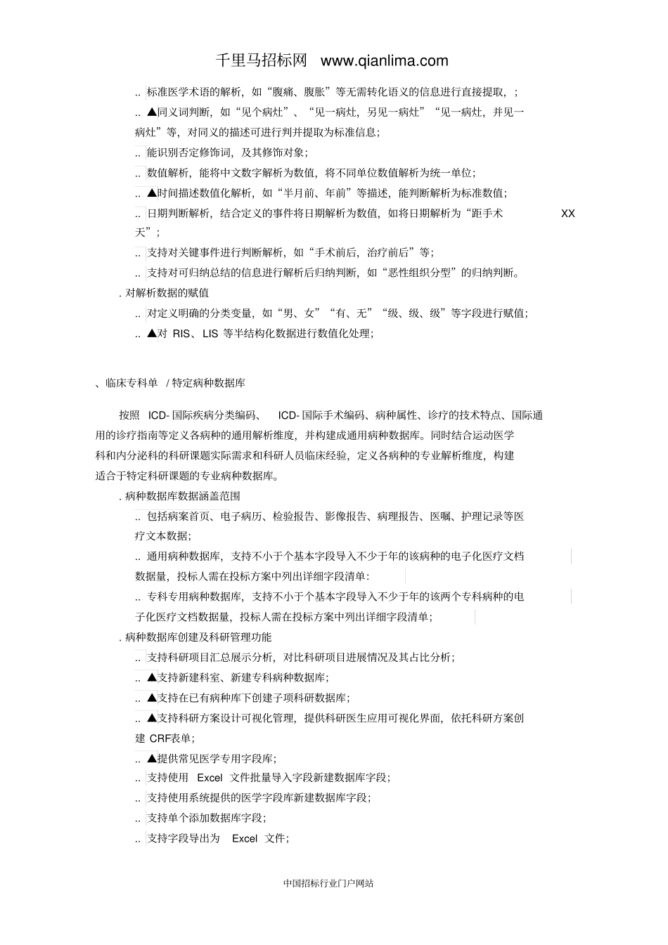 人民医院临床科研管理平台软件开发公开招投标书范本_第3页