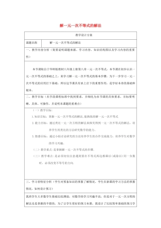七年级数学下册 第8章 一元一次不等式 8.2 解一元一次不等式 3 解一元一次不等式的解法教案（新版）华东师大版-（新版）华东师大版初中七年级下册数学教案