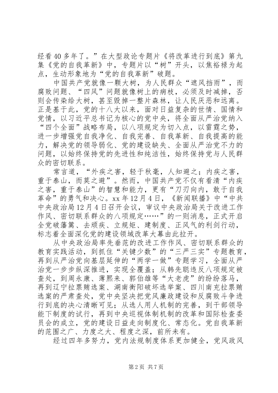 《党的自我革新》观后感 _第2页