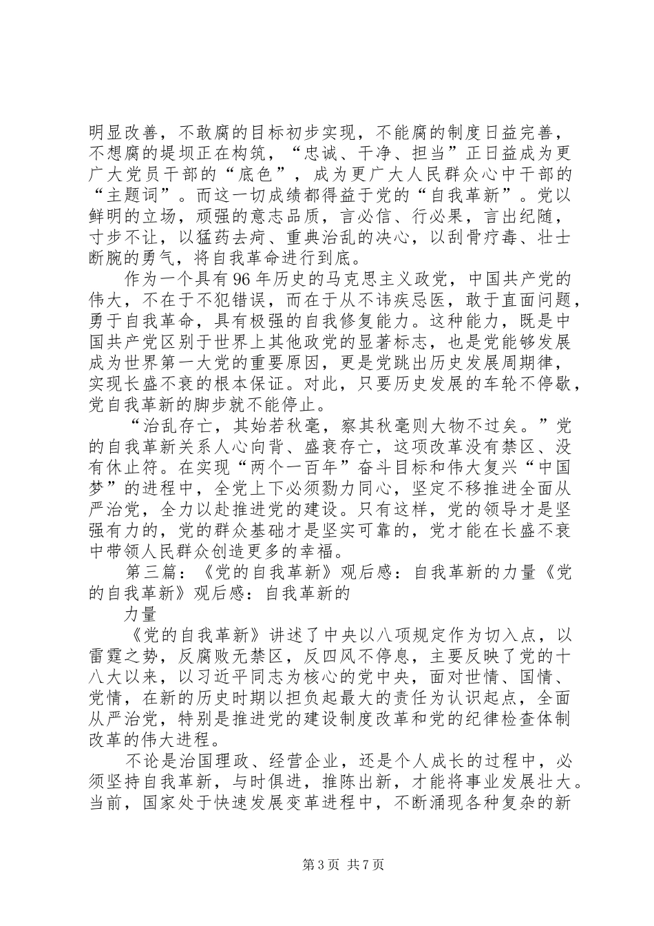 《党的自我革新》观后感 _第3页