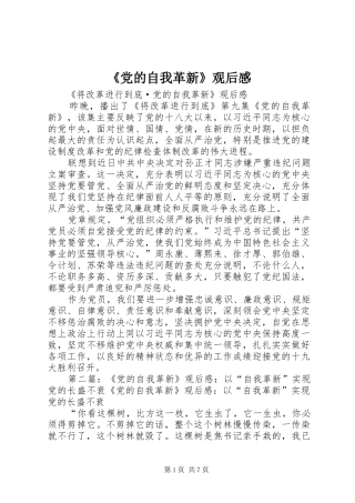 《党的自我革新》观后感 