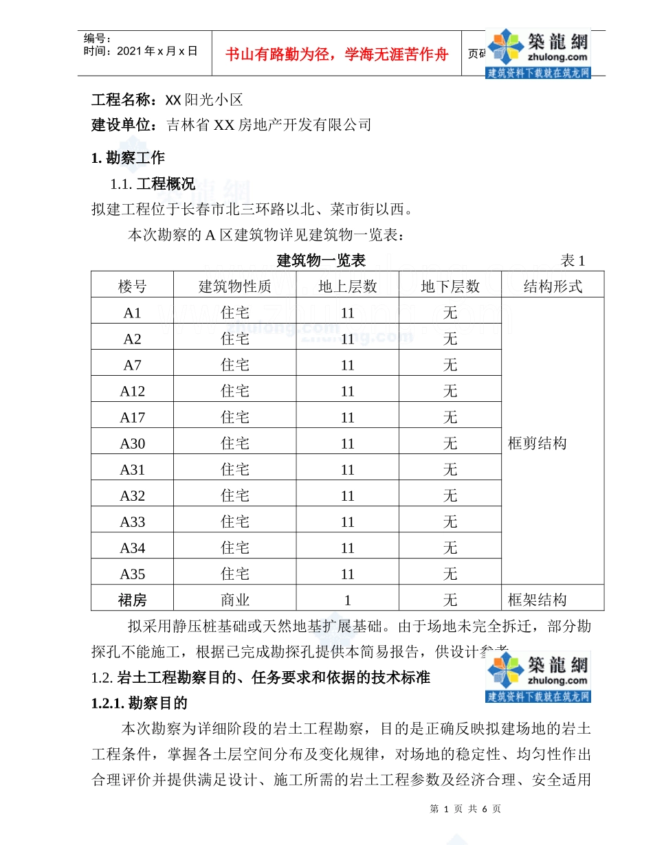 [吉林]住宅岩土工程勘察报告_第2页