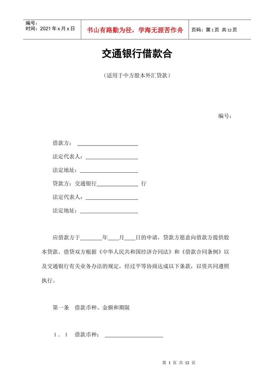 交通银行借款合4（DOC12页）_第1页