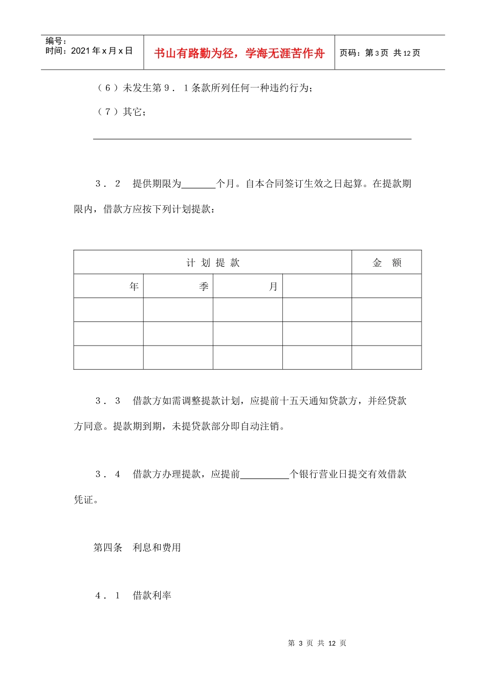 交通银行借款合4（DOC12页）_第3页