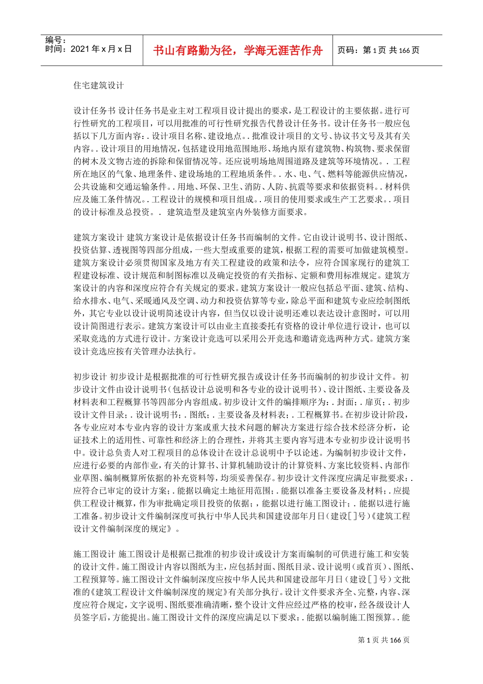 住宅建筑设计(DOC102页)_第1页