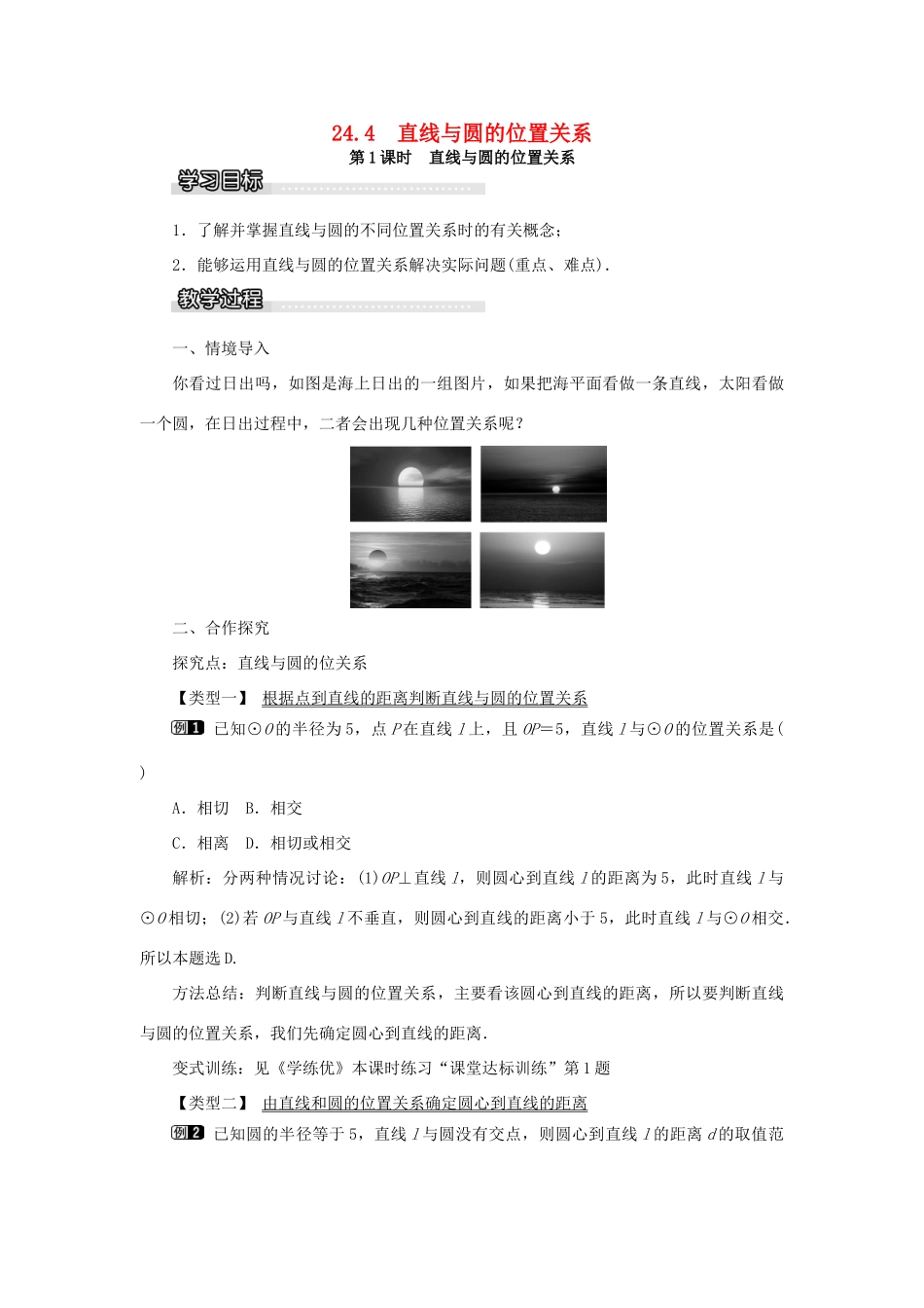九年级数学下册 24.4 直线与圆的位置关系 第1课时 直线与圆的位置关系教案 （新版）沪科版-（新版）沪科版初中九年级下册数学教案_第1页
