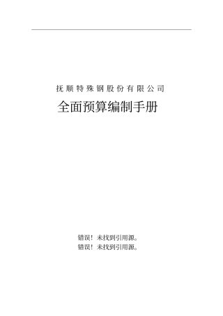 全面预算编制手册.doc